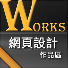 網頁設計台北關鍵字優化